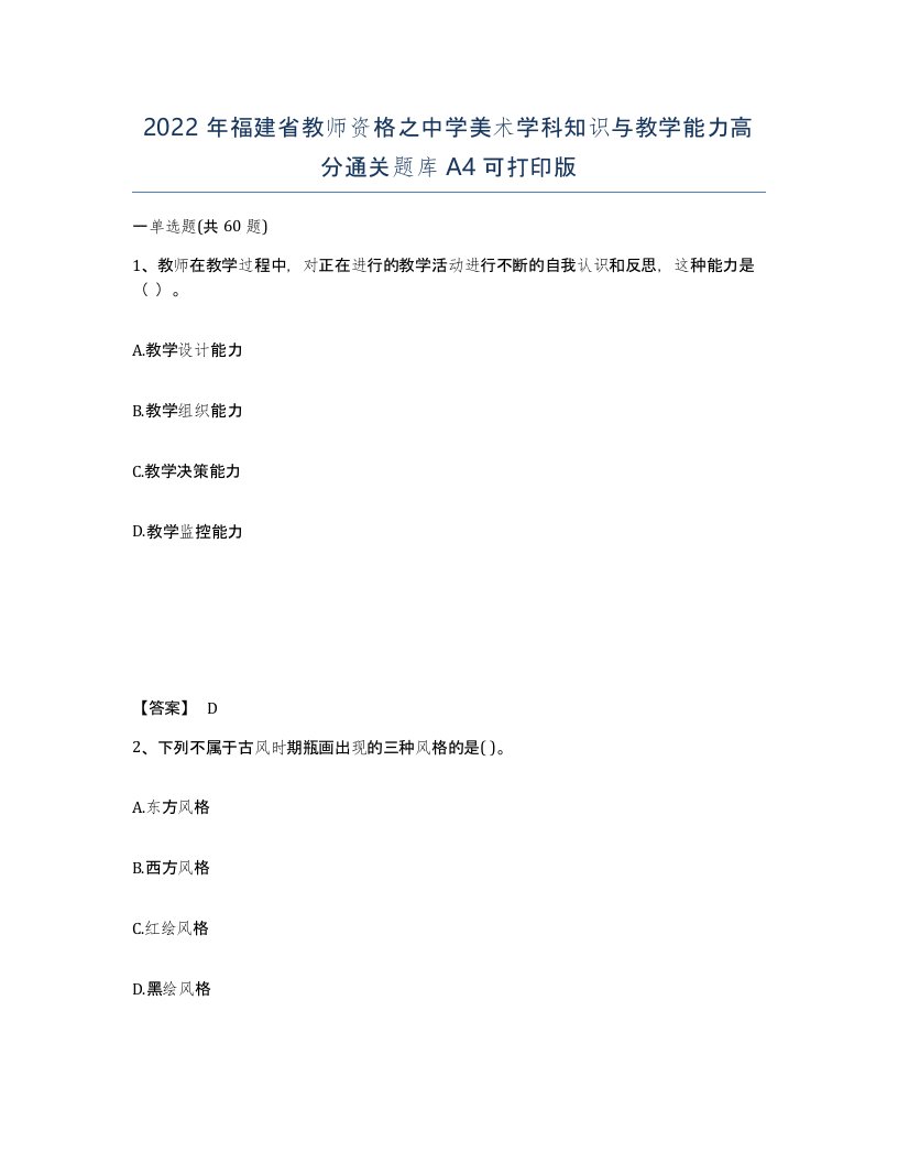 2022年福建省教师资格之中学美术学科知识与教学能力高分通关题库A4可打印版