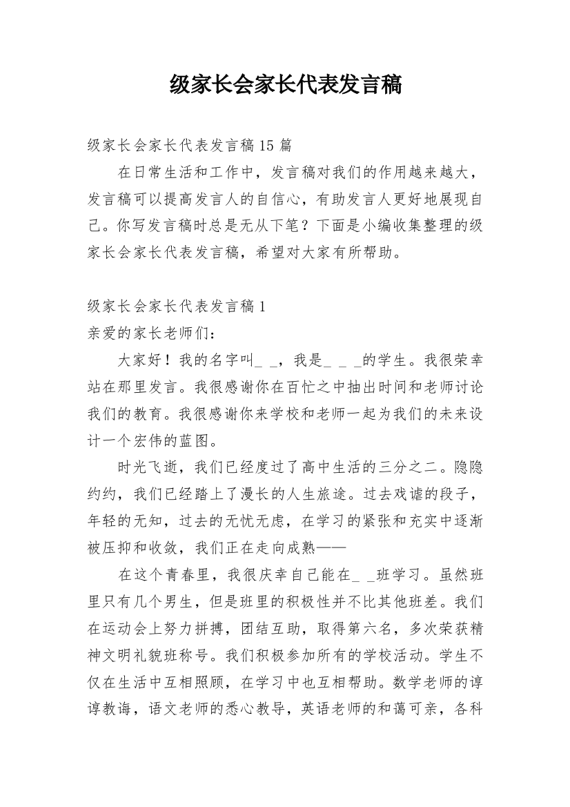 级家长会家长代表发言稿_1