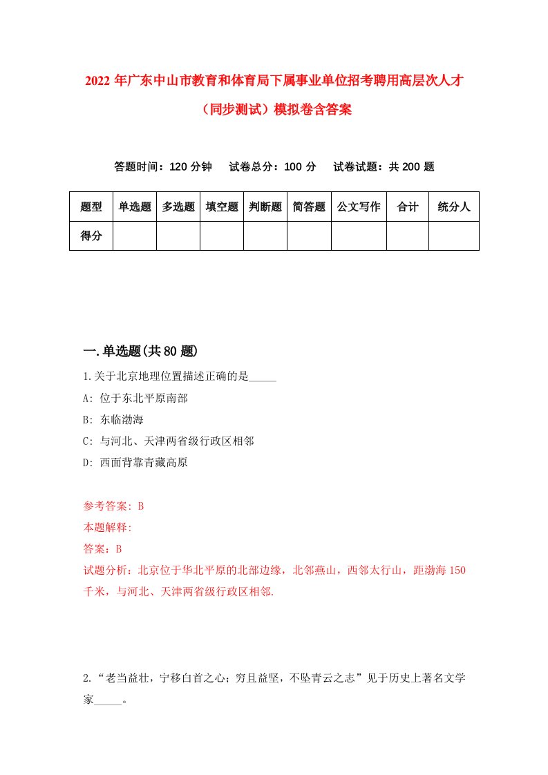 2022年广东中山市教育和体育局下属事业单位招考聘用高层次人才同步测试模拟卷含答案7