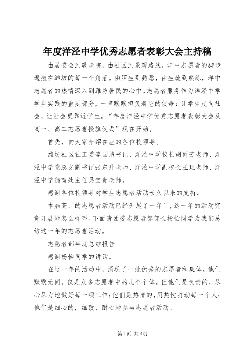 年度洋泾中学优秀志愿者表彰大会主持稿