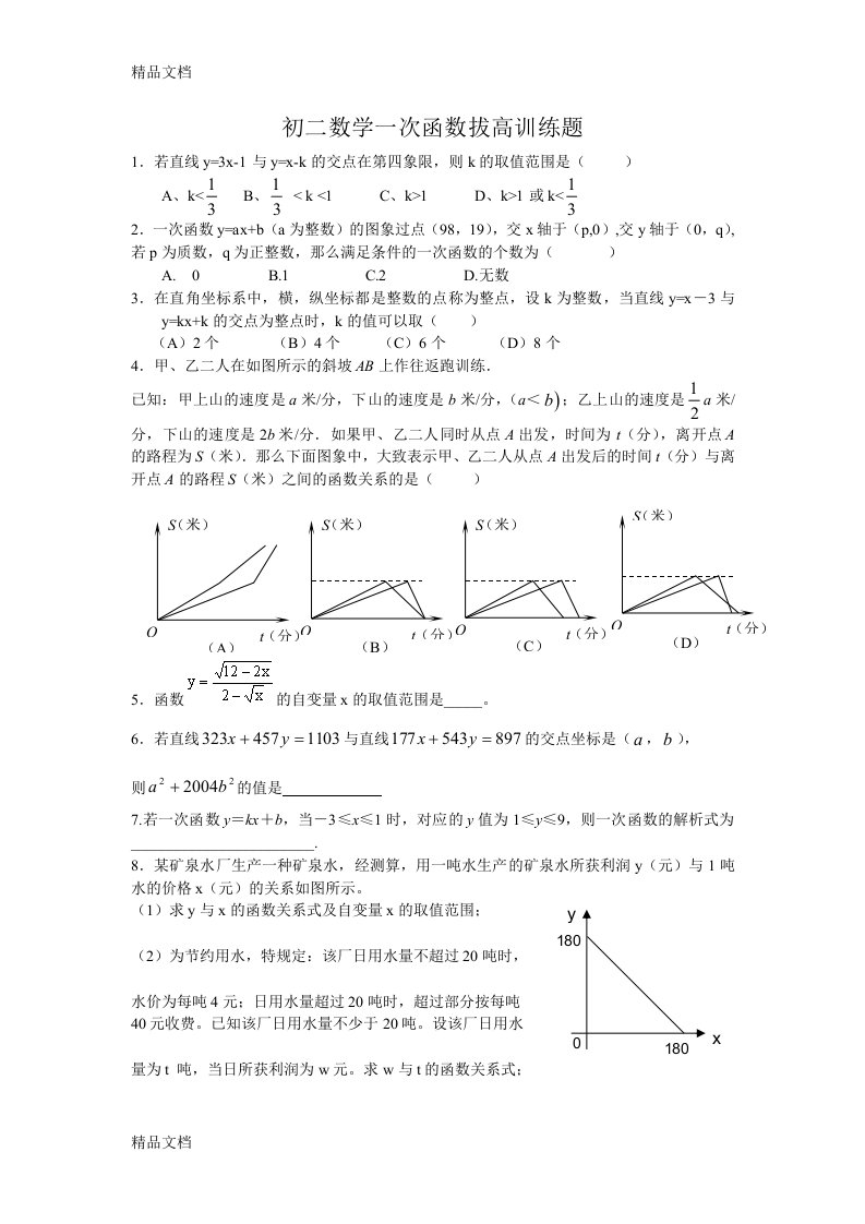 最新初二数学一次函数拔高训练题