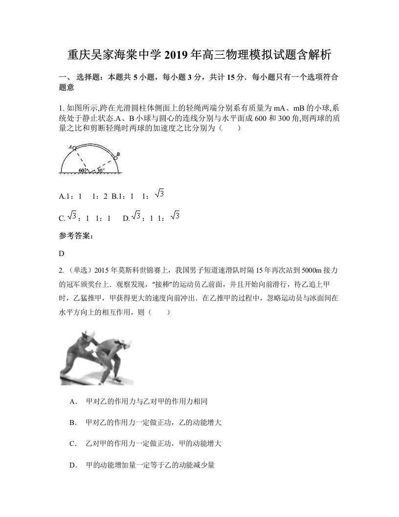 重庆吴家海棠中学2019年高三物理模拟试题含解析