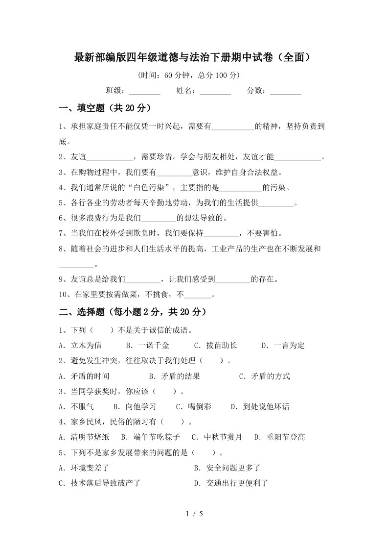 最新部编版四年级道德与法治下册期中试卷全面