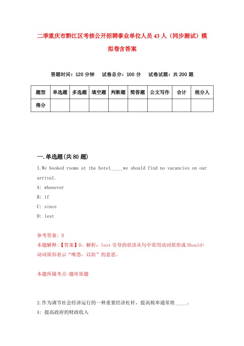 二季重庆市黔江区考核公开招聘事业单位人员43人同步测试模拟卷含答案3