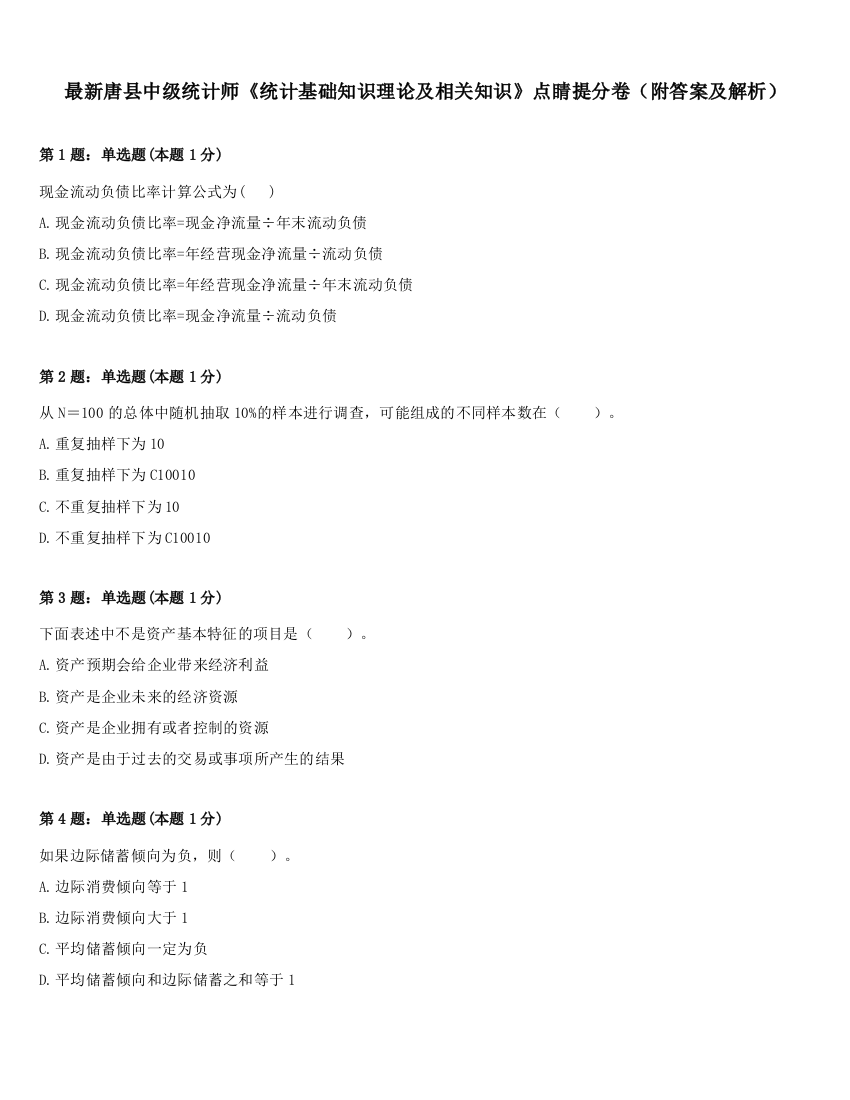 最新唐县中级统计师《统计基础知识理论及相关知识》点睛提分卷（附答案及解析）