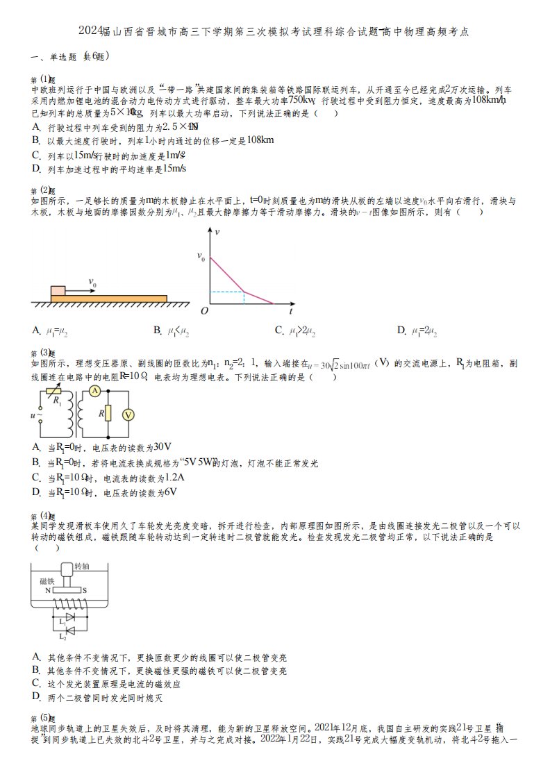 2024届山西省晋城市高三下学期第三次模拟考试理科综合试题-高中物理高频考点