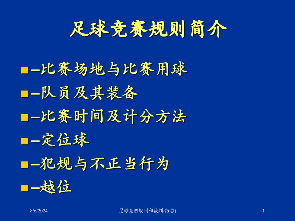 2021年度足球竞赛规则和裁判法(总)讲义