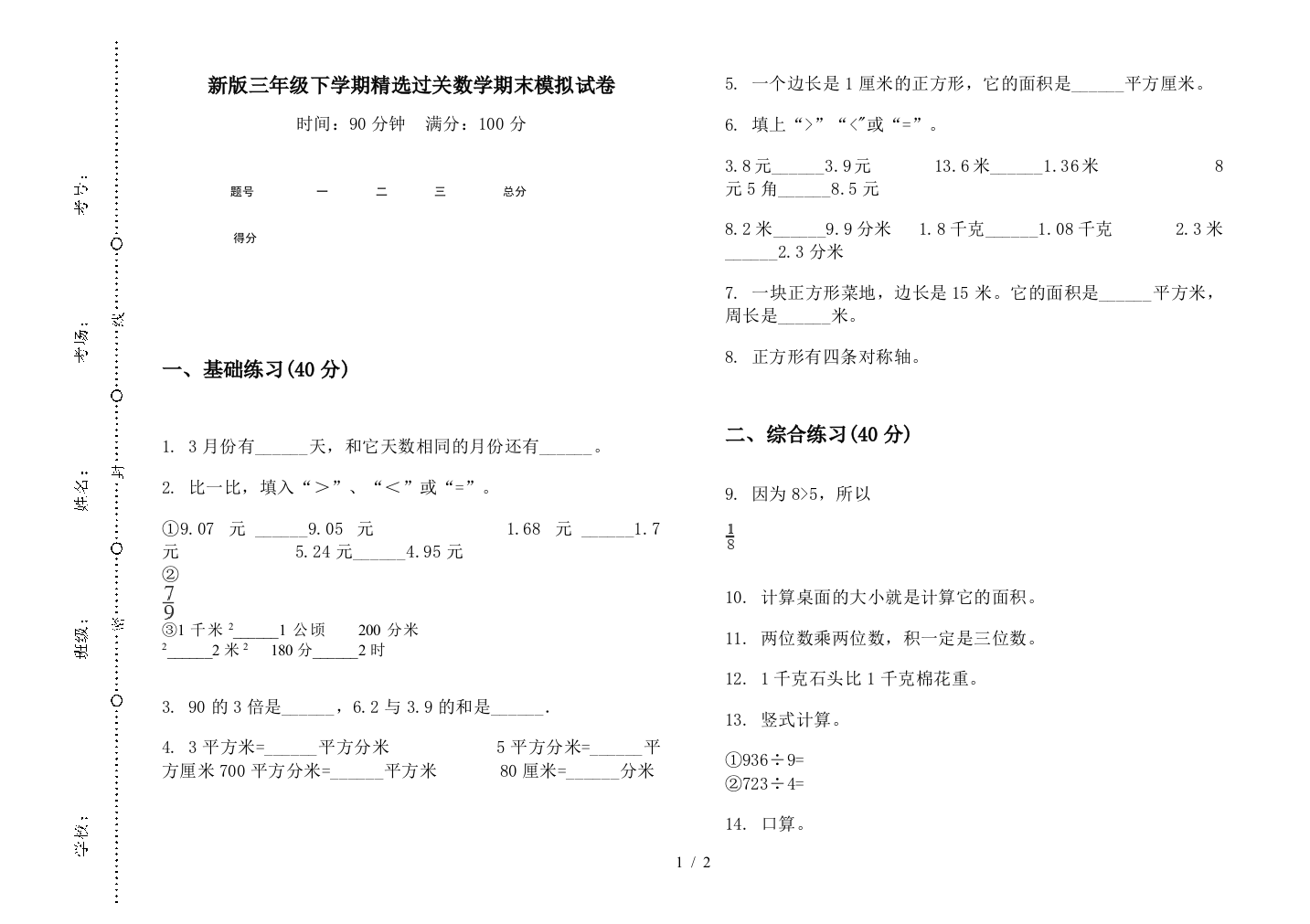 新版三年级下学期精选过关数学期末模拟试卷