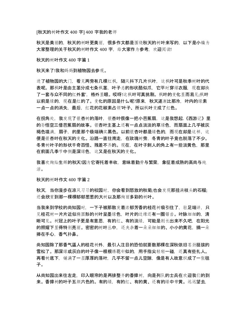 秋天的树叶作文400字400字我的老师