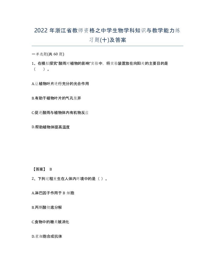 2022年浙江省教师资格之中学生物学科知识与教学能力练习题十及答案