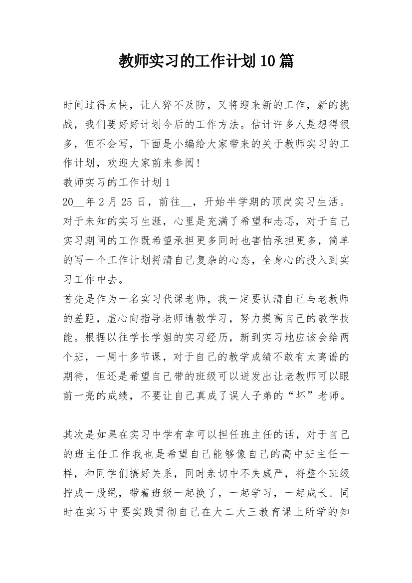 教师实习的工作计划10篇