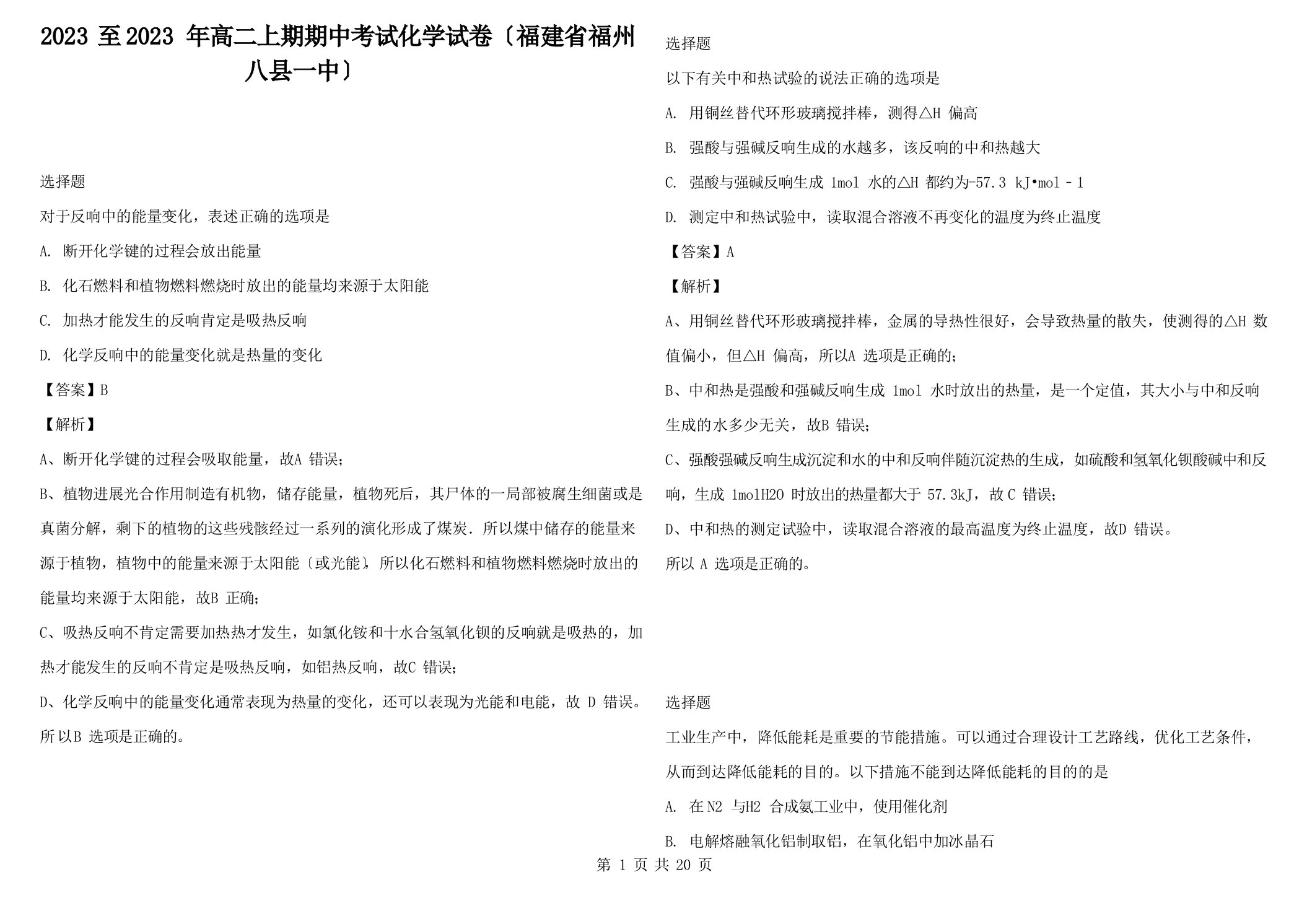 2023年至2023年高二上期期中考试化学试卷（福建省福州八县一中）