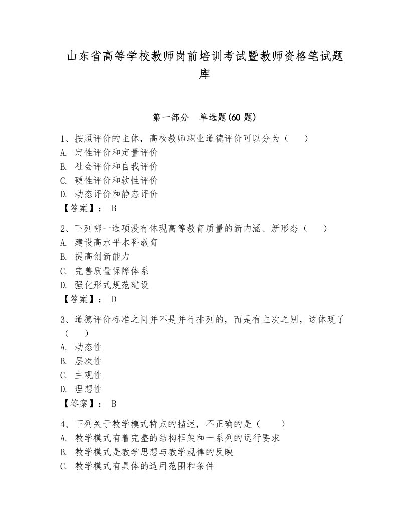 山东省高等学校教师岗前培训考试暨教师资格笔试题库附答案【研优卷】