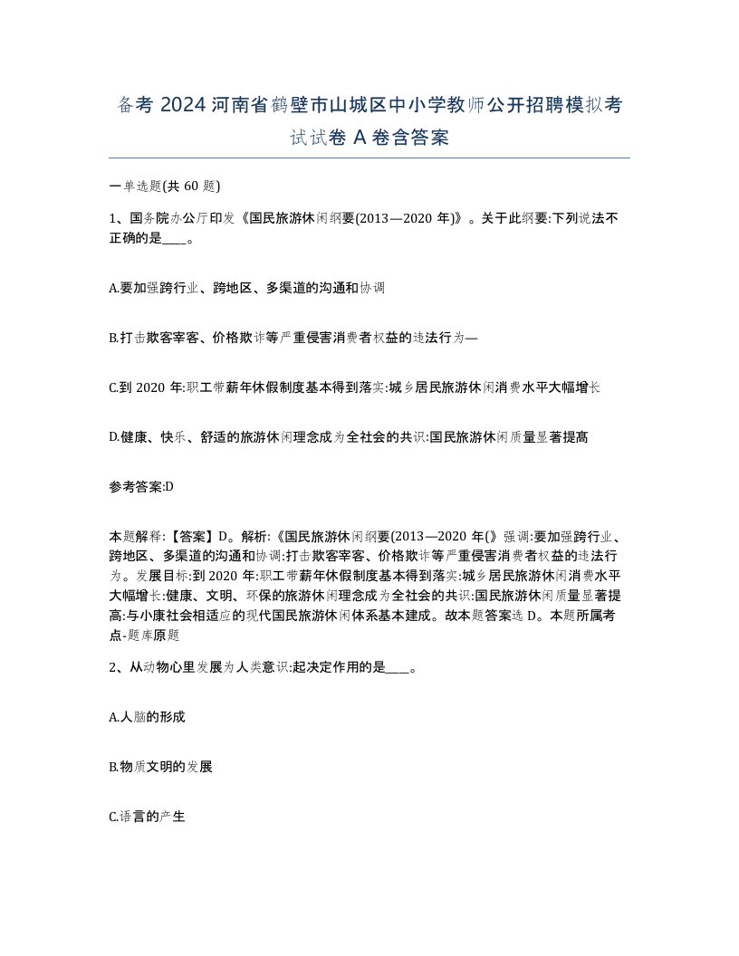 备考2024河南省鹤壁市山城区中小学教师公开招聘模拟考试试卷A卷含答案