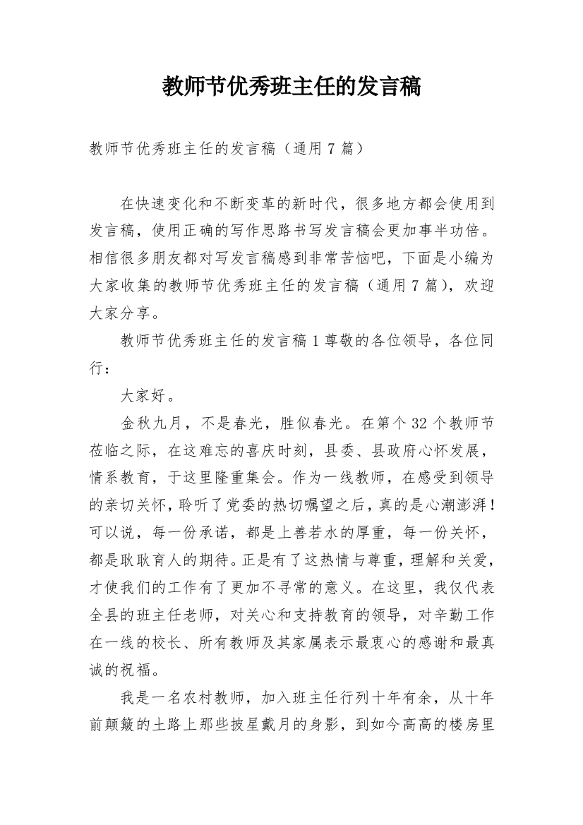 教师节优秀班主任的发言稿