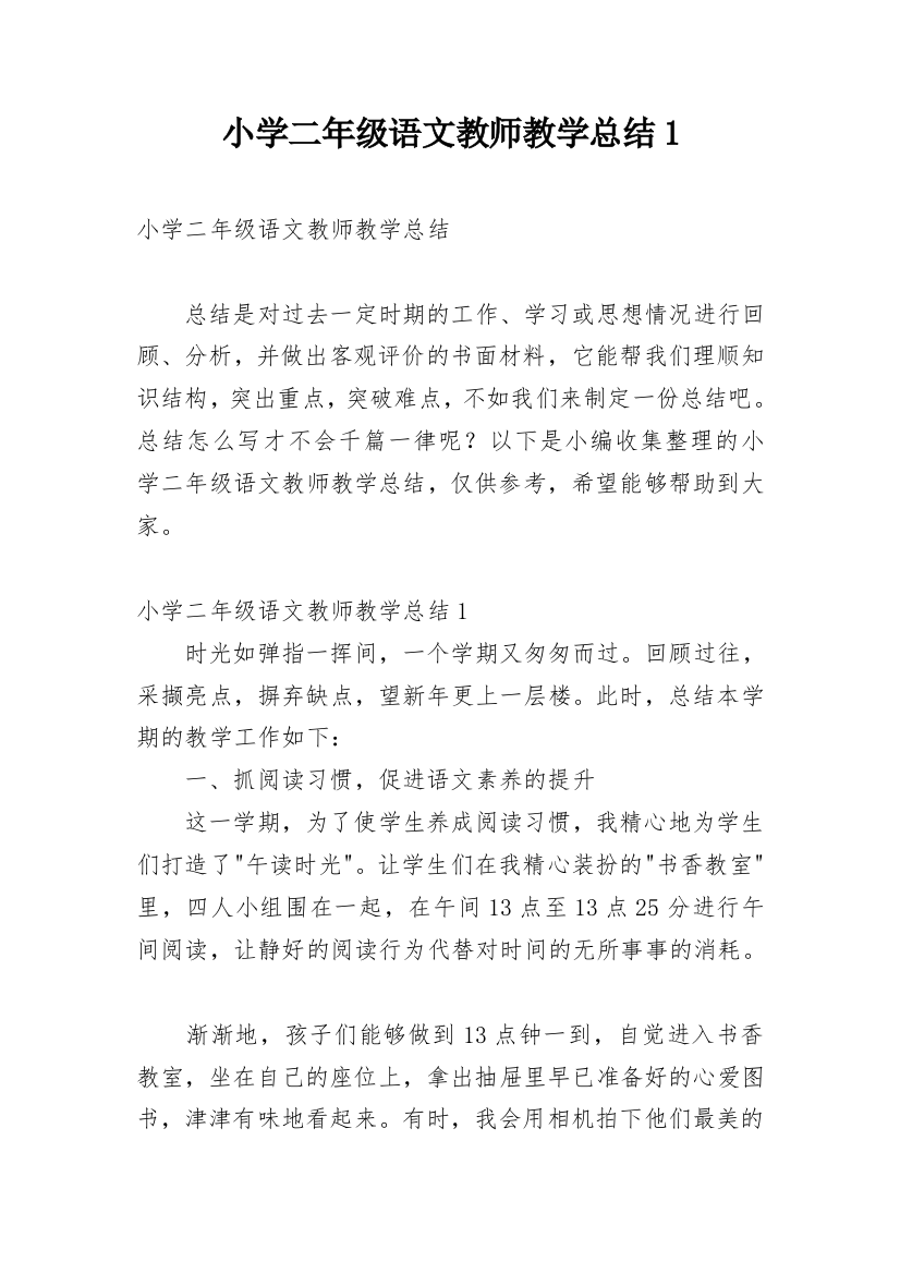 小学二年级语文教师教学总结1