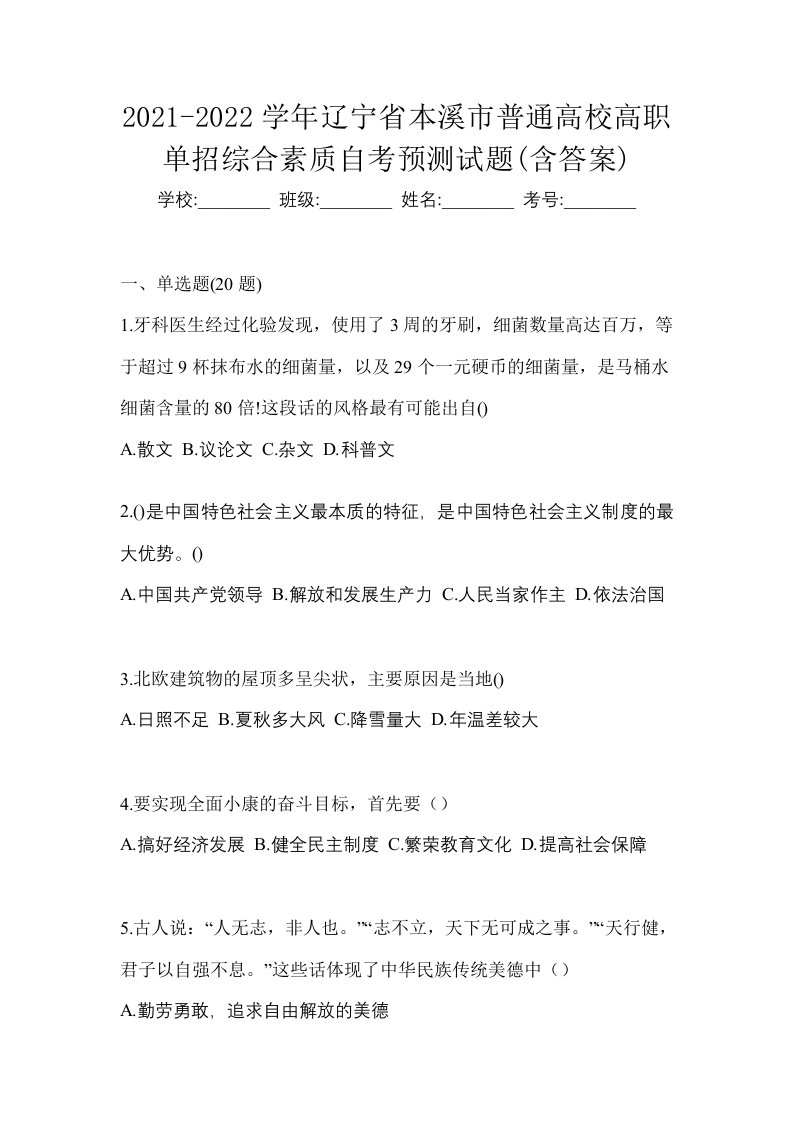 2021-2022学年辽宁省本溪市普通高校高职单招综合素质自考预测试题含答案