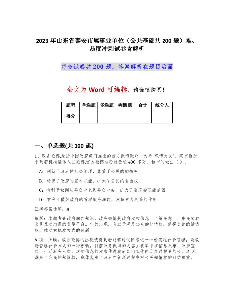 2023年山东省泰安市属事业单位公共基础共200题难易度冲刺试卷含解析