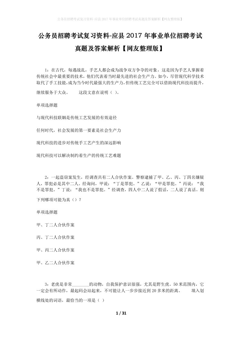 公务员招聘考试复习资料-应县2017年事业单位招聘考试真题及答案解析网友整理版_1