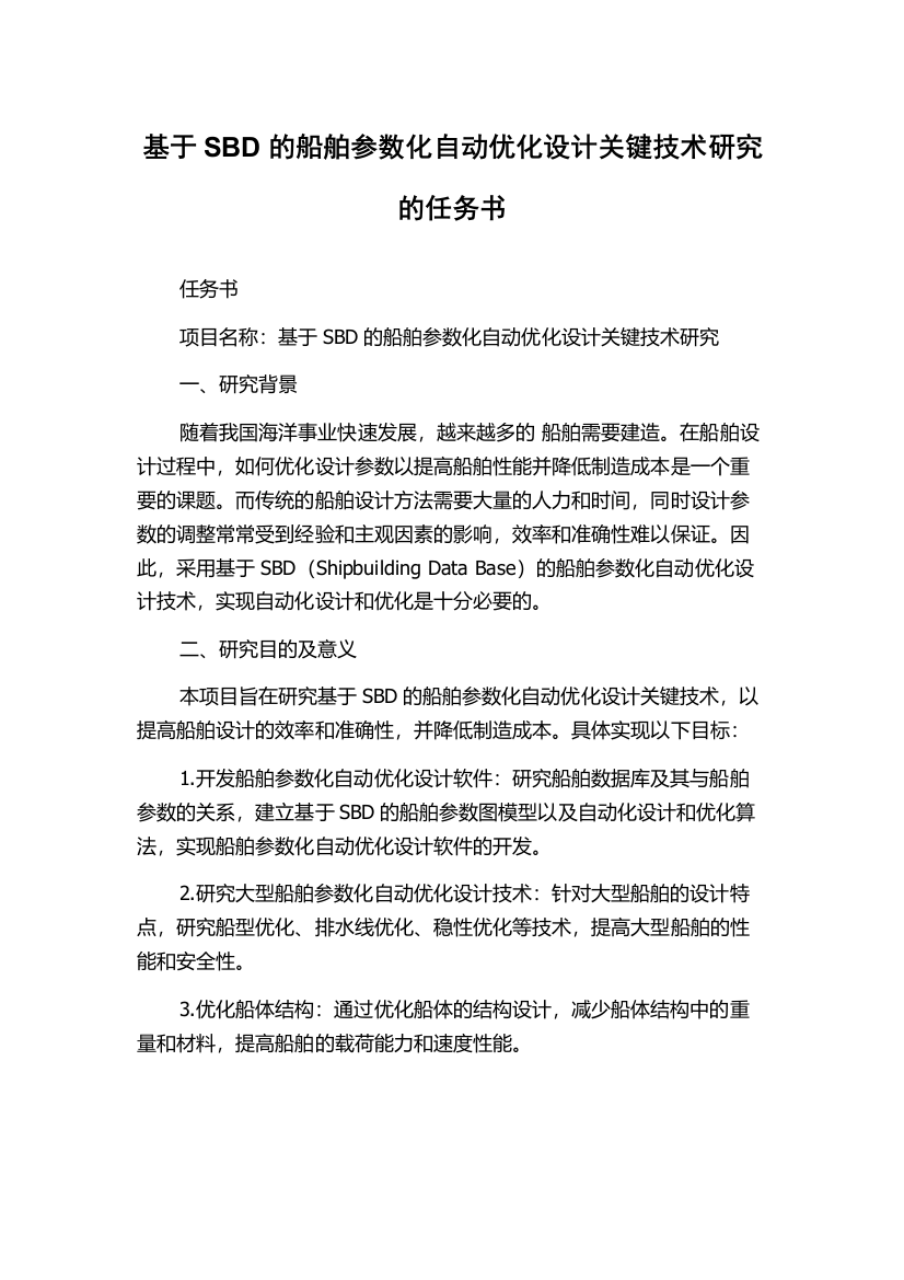 基于SBD的船舶参数化自动优化设计关键技术研究的任务书