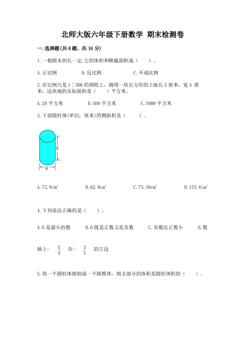 北师大版六年级下册数学