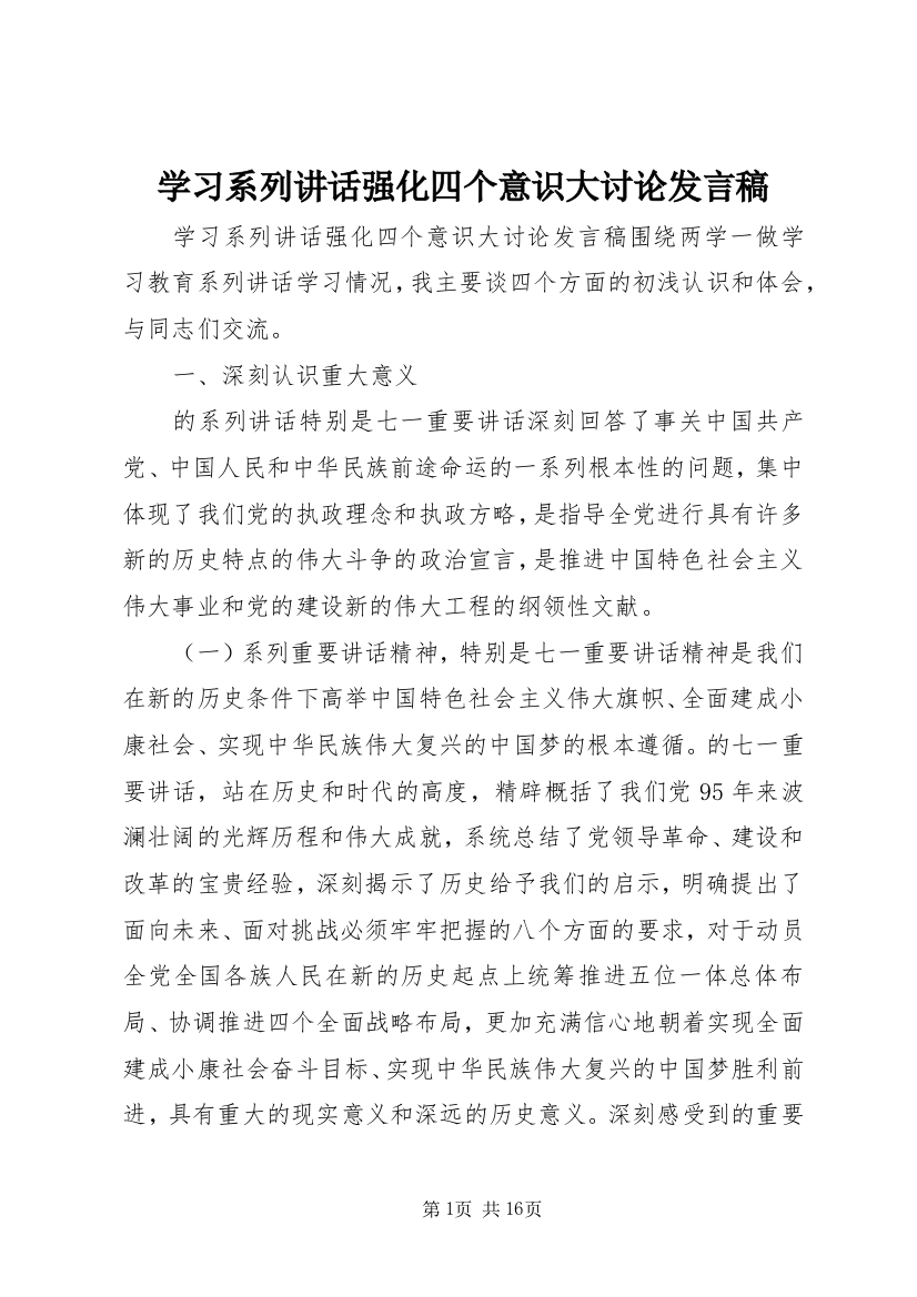 学习系列讲话强化四个意识大讨论发言稿