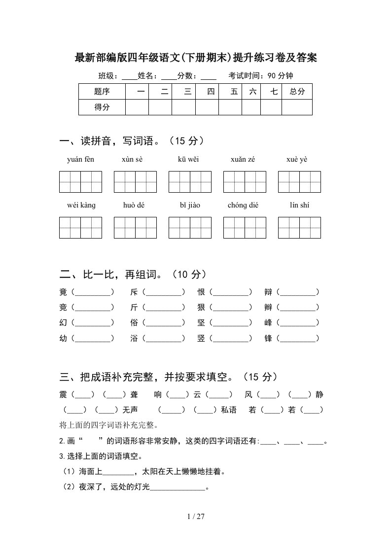 最新部编版四年级语文下册期末提升练习卷及答案5套