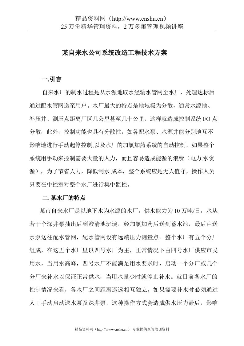 某自来水公司系统改造工程技术方案(doc6)