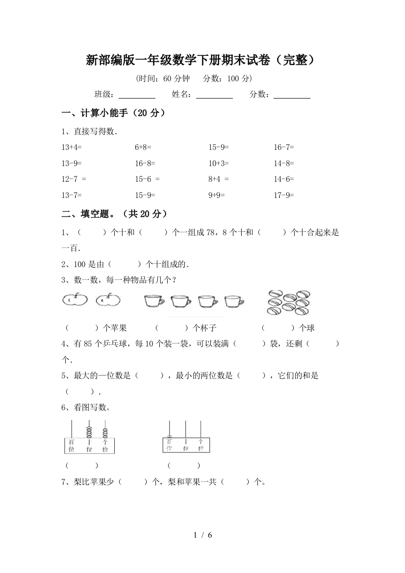 新部编版一年级数学下册期末试卷(完整)