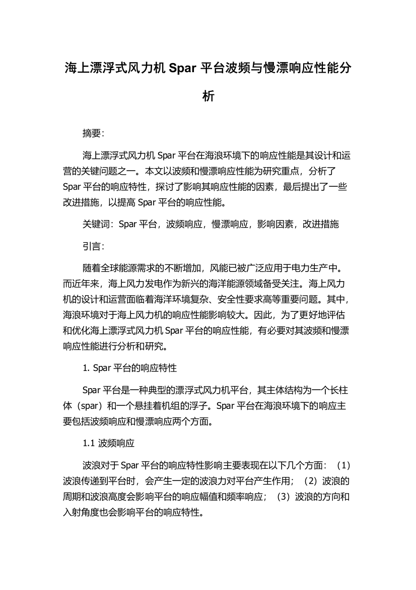 海上漂浮式风力机Spar平台波频与慢漂响应性能分析