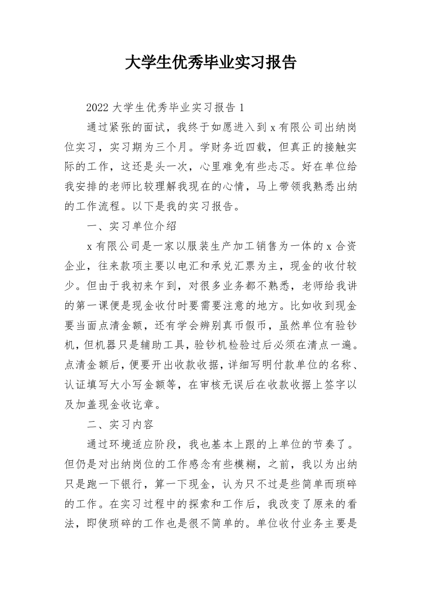 大学生优秀毕业实习报告_1