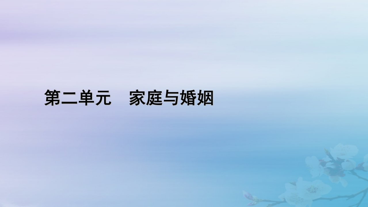 新教材适用2023_2024学年高中政治第2单元家庭与婚姻第6课珍惜婚姻关系第2框夫妻地位平等课件部编版选择性必修2