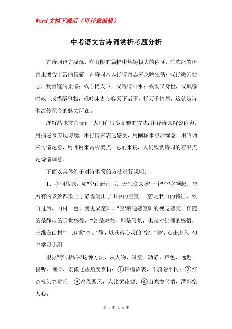 中考语文古诗词赏析考题分析