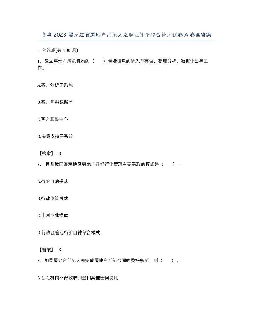 备考2023黑龙江省房地产经纪人之职业导论综合检测试卷A卷含答案