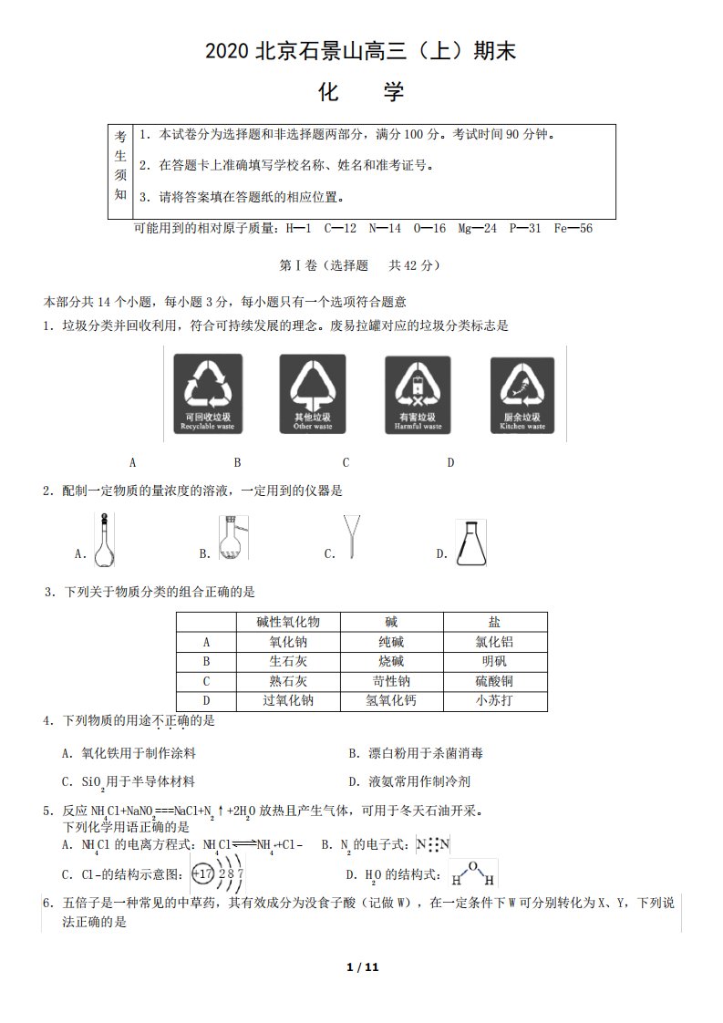 (完整版)2020北京石景山高三上期末化学试卷及答案