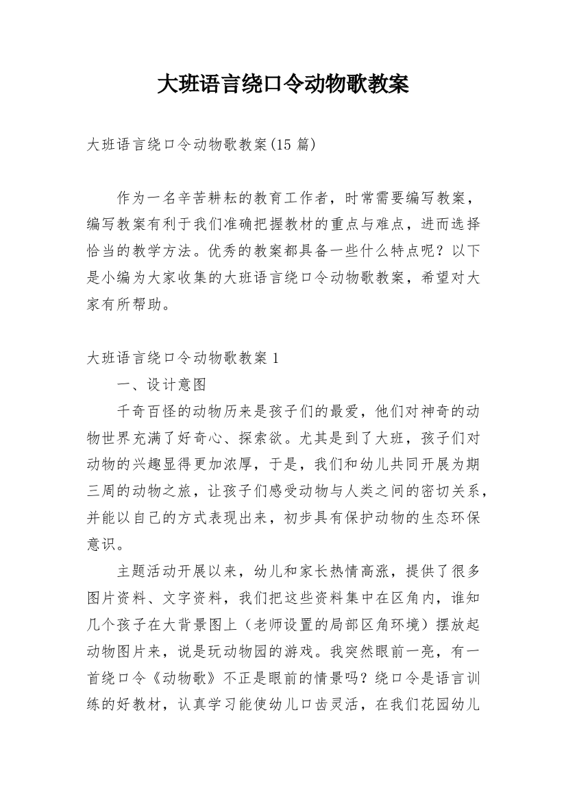 大班语言绕口令动物歌教案_4