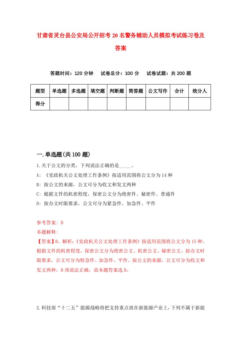 甘肃省灵台县公安局公开招考20名警务辅助人员模拟考试练习卷及答案第5版