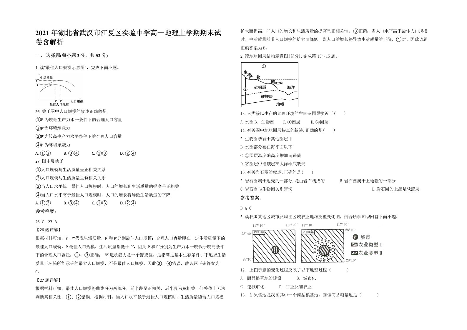 2021年湖北省武汉市江夏区实验中学高一地理上学期期末试卷含解析