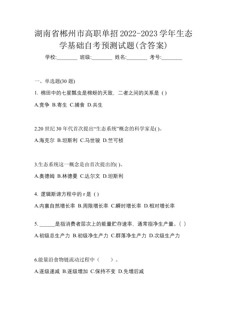 湖南省郴州市高职单招2022-2023学年生态学基础自考预测试题含答案