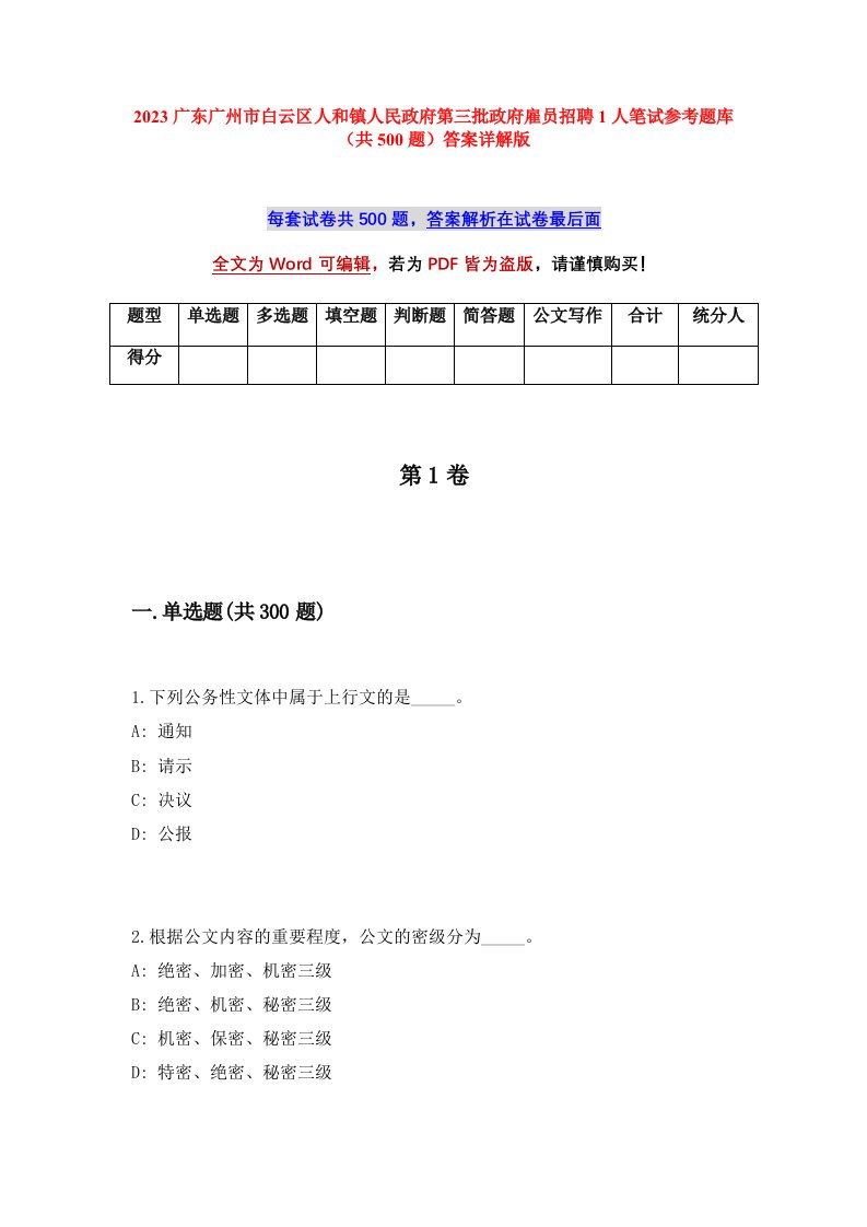 2023广东广州市白云区人和镇人民政府第三批政府雇员招聘1人笔试参考题库共500题答案详解版