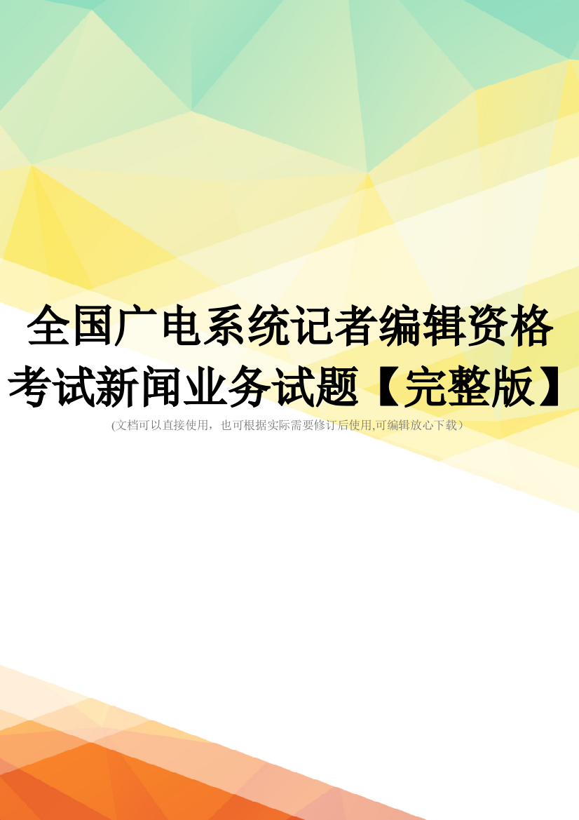 全国广电系统记者编辑资格考试新闻业务试题【完整版】