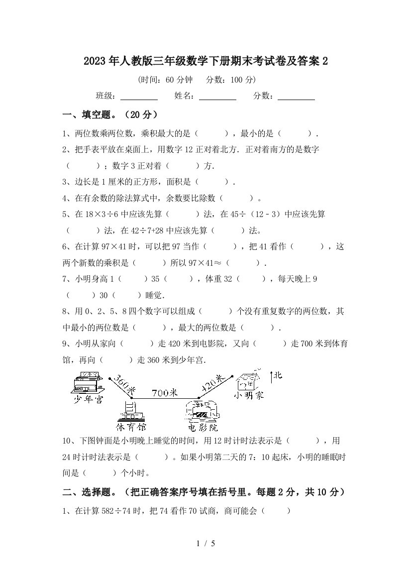 2023年人教版三年级数学下册期末考试卷及答案2