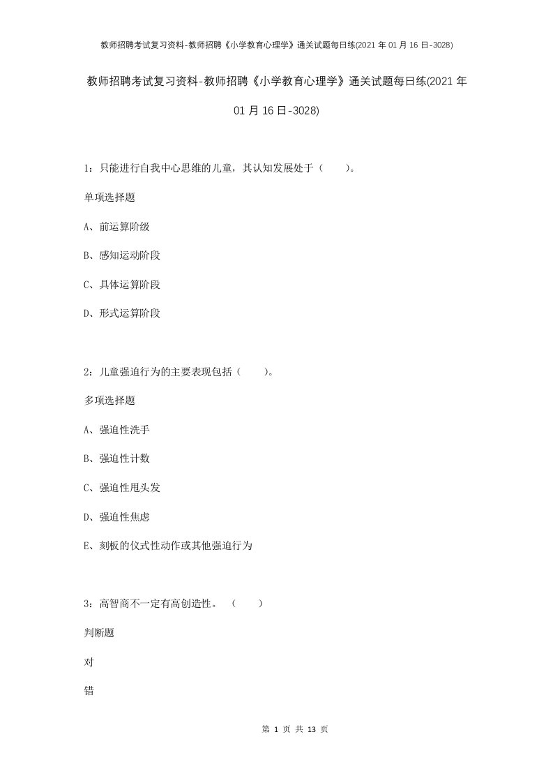 教师招聘考试复习资料-教师招聘小学教育心理学通关试题每日练2021年01月16日-3028