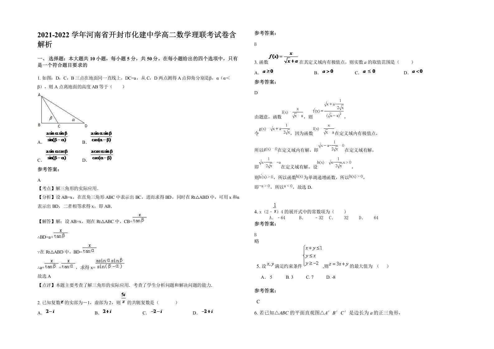 2021-2022学年河南省开封市化建中学高二数学理联考试卷含解析