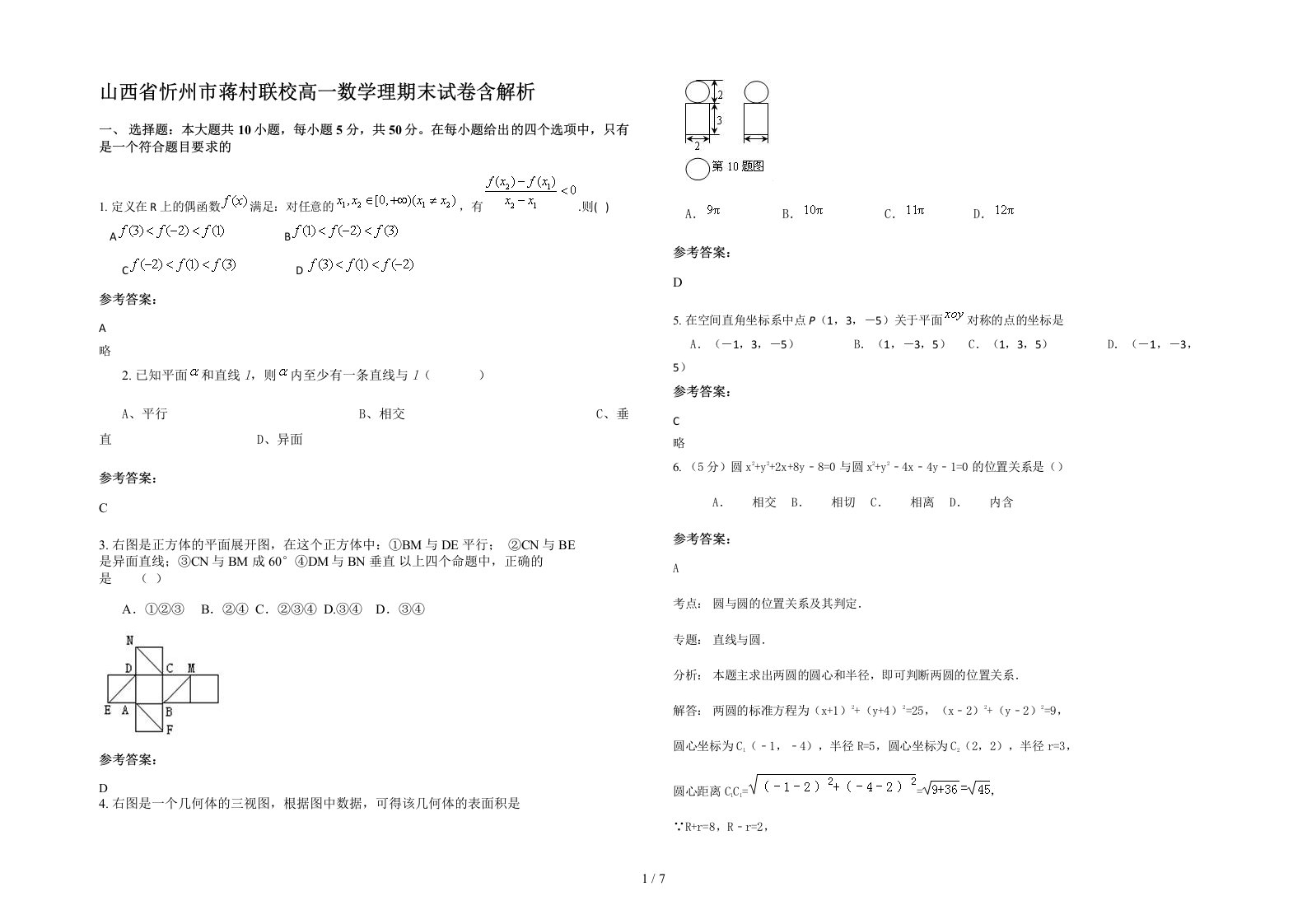 山西省忻州市蒋村联校高一数学理期末试卷含解析