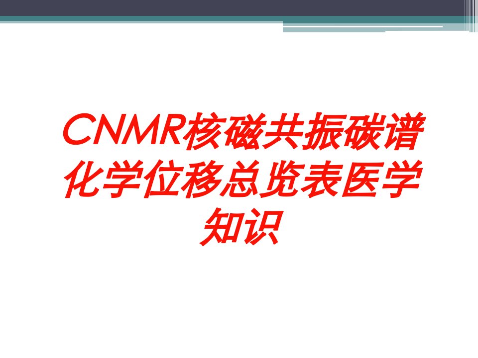 CNMR核磁共振碳谱化学位移总览表医学知识培训课件