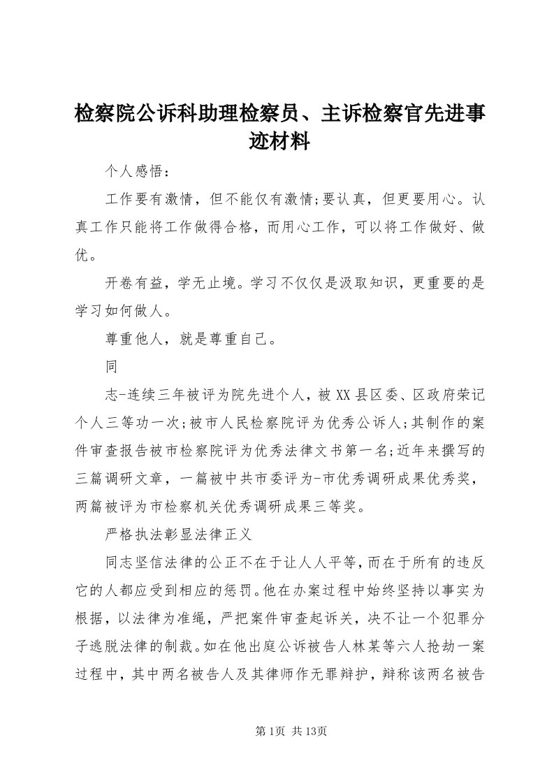 3检察院公诉科助理检察员、主诉检察官先进事迹材料