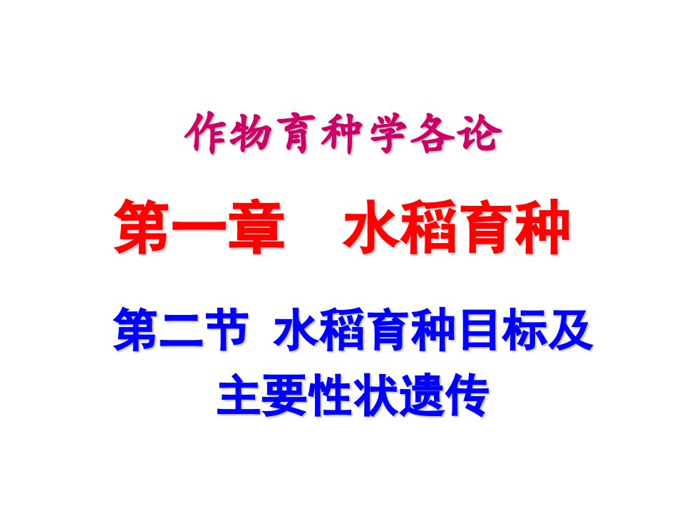 第二节水稻育种目标及主要性状遗传作物育种学各论课件