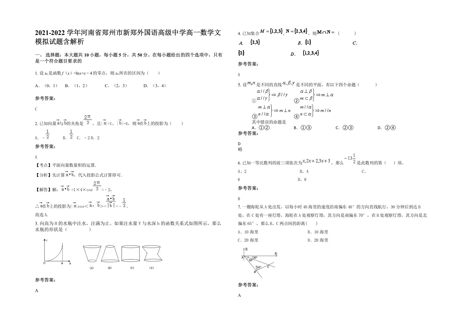 2021-2022学年河南省郑州市新郑外国语高级中学高一数学文模拟试题含解析