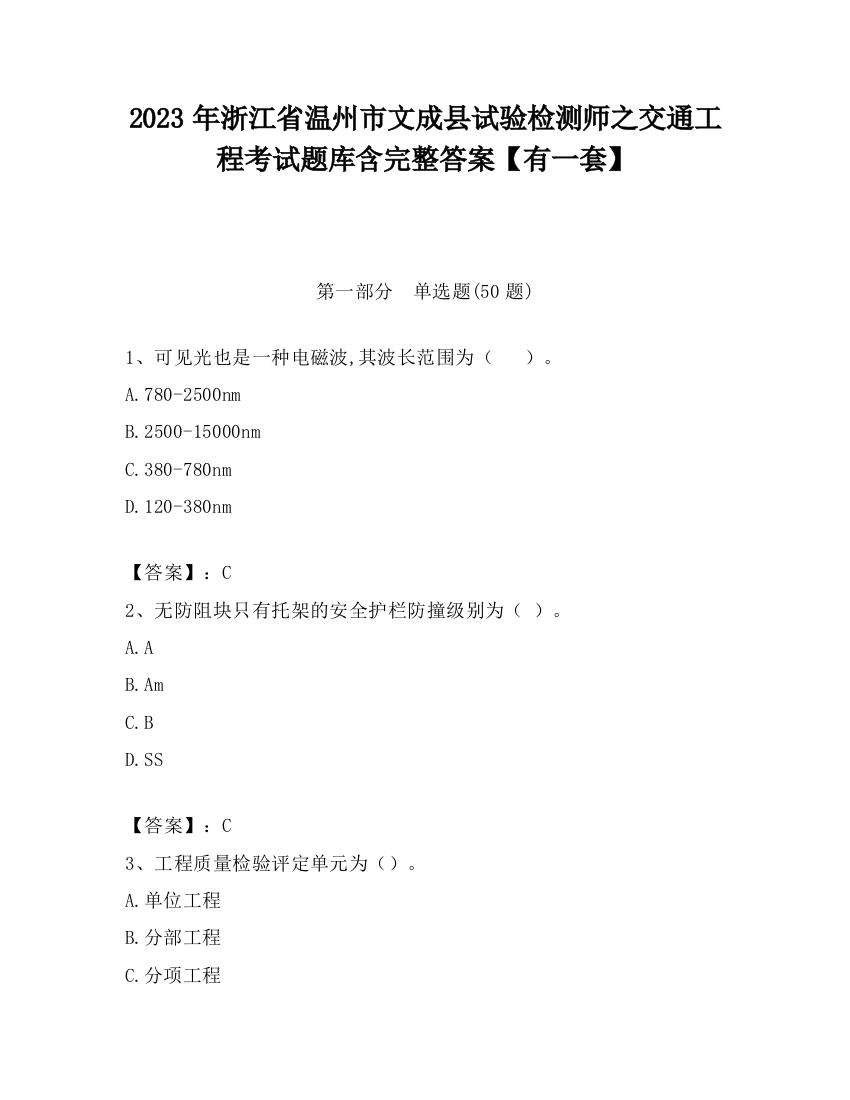 2023年浙江省温州市文成县试验检测师之交通工程考试题库含完整答案【有一套】